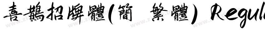 喜鹊招牌体(简 繁体) Regular字体转换